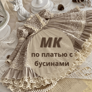 [iraida_dolls][Куклы] МК по платью с бусинами (2022)