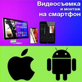 [Эдуард Крафт] Видеосъёмка и монтаж на смартфон (2022)