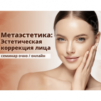 [Эдуард Нейматов] Метаэстетика: эстетическая коррекция лица. Методы эстетической остеопатии