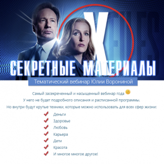 [Юлия Воронина] Секретные материалы (2022) [Pozitivim]