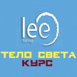 [Lee] Курс "Тело Света" (2022)