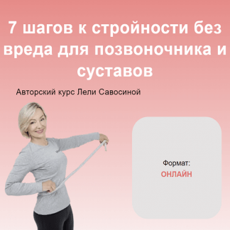 [Леля Савосина] 7 шагов к стройности без вреда для позвоночника и суставов (2022)