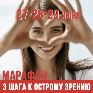 [Людмила Лазарева] Марафон 3 шага к острому зрению (2022)
