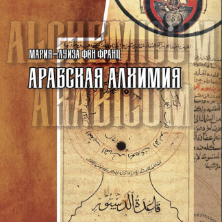 [Мария-Луиза Фон Франц] Арабская алхимия. Книга толкования символов (2022) [Касталия]