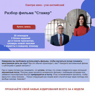 [Мила Хабирова] Разбор фильма "Стажер" (2022)