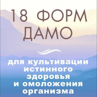[Неоглори] 18 форм Дамо для культивации истинного здоровья и омоложения организма (2022)
