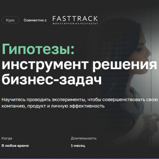 [Нетология] Гипотезы: культура решения неопределённых задач (2021) [Андрей Тян, Дмитрий Нигголь]