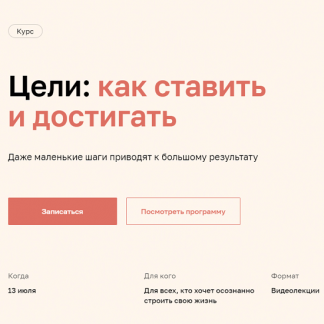 [Нетология][Дарья Сивелькина] Цели: как ставить и достигать (2022)
