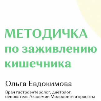[Ольга Евдокимова] Методичка по снятию воспаления и заживлению слизистой кишечника (2022) [Академия молодости и красоты]
