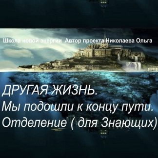 [Ольга Николаева] Другая жизнь. Мы подошли к концу пути. Отделение (2022)