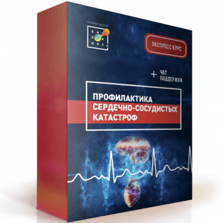 [Первая школа биохакинга] Профилактика сердечно-сосудистых заболеваний (июнь 2022) [И. Баранова, Т. Смольянинова, И. Турченко, Е. Керова, С.Багманян]