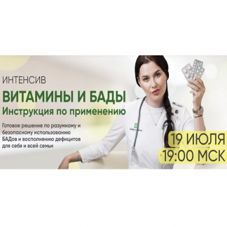 [Регина Доктор] Интенсив «Витамины и БАДы. Инструкция по применению» (2022)