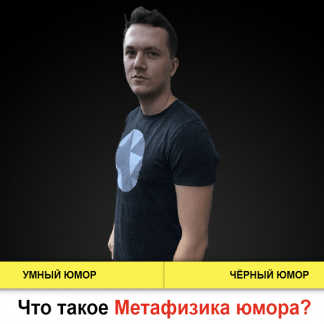 [Сергей Румянцев] Метафизика юмора (2022)