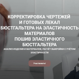 [Шитье][Елена Фоменкова] Корректировка чертежей и готовых лекал бюстгальтера на эластичность материалов, пошив эластичного бюстгальтера (2022)