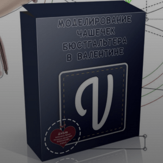 [Шитье][Елена Фоменкова] Моделирование в Валентине (2022)