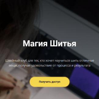 [Шитье][Елизавета Рыбчинская] Швейный клуб "Магия шитья" (июнь 2022)