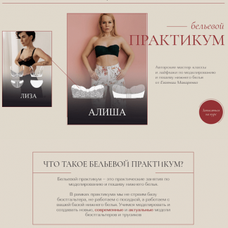 [Шитье][Евгения Макаренко] Бельевой практикум (2022) [proshitye] Пакет июнь