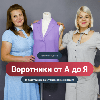 [Шитье][Наталья Лузгина] Воротники от А до Я. 19 воротников. Конструирование и пошив (2022) [Модные практики]