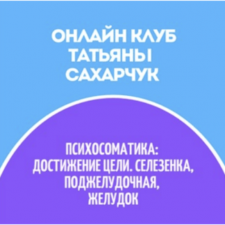 [Татьяна Сахарчук] Онлайн клуб Школы движения-31 (2022)