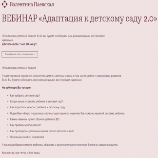 [Валентина Паевская] Адаптация к детскому саду 2.0. Вебинар (2022)