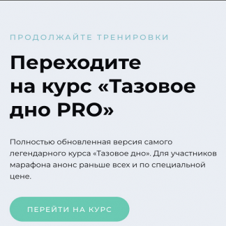 [Виктория Боровская] Тазовое дно PRO (2022)