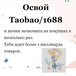[Виктория Панкова] Гайд по покупкам в Китае "Освой Taobao/1688 (2022)