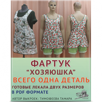 [Выкройки][Тамара Тимофеева] Фартук "Хозяюшка" (2022)