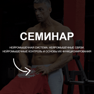 [Александр Пасько] Нейромышечная система. Нейромышечные связи. Нейромышечные контроль и основы их функционирования - Семинар (2022)