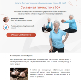 [Александра Бонина] Суставная гимнастика 60+ (2022)