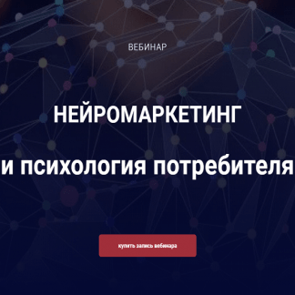 [Алексей Филатов] Нейромаркетинг и психология потребителя (2022)
