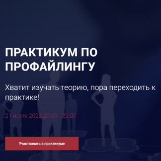 [Алексей Филатов] Практикум по профайлингу (2022)