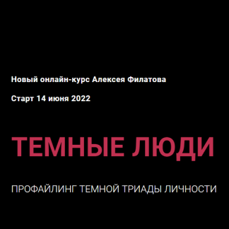 [Алексей Филатов] Темные Люди (2022) [пакет "Премиум"]