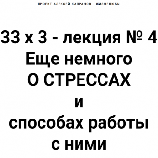 [Алексей Капранов] Расширенный курс 33х3. Лекция 4. Еще немного о стрессах и способах работы с ними (2022)