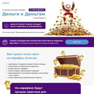 [Анастасия Анисимова] Марафон "Деньги к деньгам" (2022) [formagiclife]