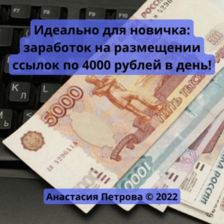 [Анастасия Петрова] Просто размещай ссылки и зарабатывай на этом по 4000 рублей в день (2022)