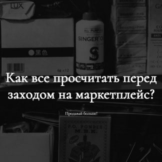 [Анастасия Романова] Как все просчитать перед заходом на маркетплейс? (2022)