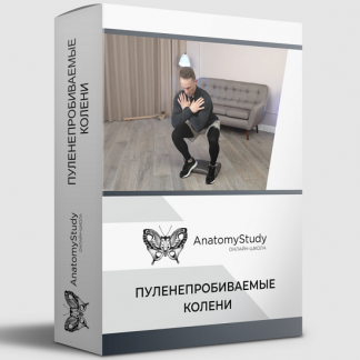 [Анатомия][Вадим Балюк] Пуленепробиваемые колени (2022)