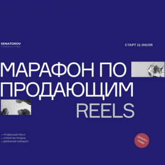 [Артём Сенаторов] Марафон по продающим Reels (2022) Тариф Базовый