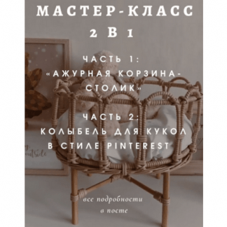 [Бумажная лоза][Анна Бурцева] Ажурная корзина столик и Колыбель для кукол в стиле Pinterest (2022)