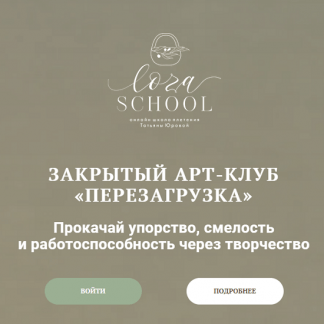 [Бумажная лоза][Татьяна Юрова] Закрытый Арт-клуб «Перезагрузка» (август 2022)  [loza school]