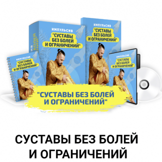 [Данила Сусак] Импульсив "Суставы без болей и ограничений" (2022)