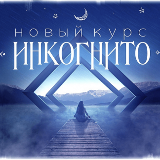 [Дмитрий Нелин] Инкогнито (2022)