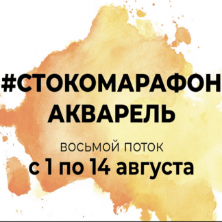 [e.ducation] Стокомарафон: Акварель (2022)