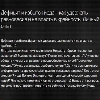 [Евгения Берестова] Дефицит и избыток йода – как удержать равновесие и не впасть в крайность (2022) [Клиника Калинченко]