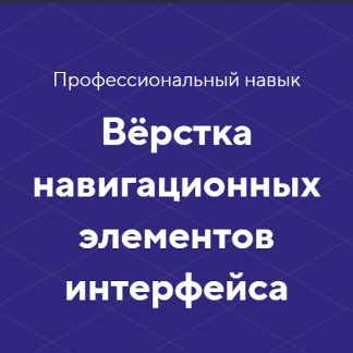 [HTML academy] Навык «Вёрстка навигационных элементов интерфейса» (2022) [Тариф «Полный комплект»]