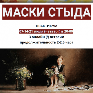 [Ирина Юр] Маски стыда (2022)