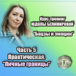 [Юдола Белимирова] Курс-тренинг "Бацзы и эмоции". 5 часть.Личные границы. Практика (2022)