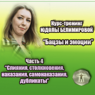 [Юдола Белимирова] Курс-тренинг "Бацзы и эмоции".4 часть. Столкновения, вред, разрушение и т.п. (2022)