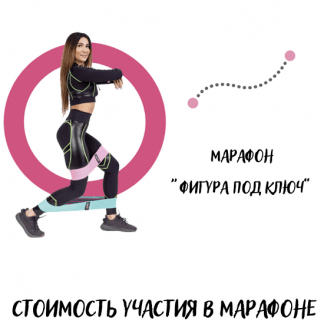 [Юлия Крисанова] Марафон "Фигура под ключ + Здоровая спина и стопа + Растяжка + Укрепление мышц тазового дна" (июль 2022) [Julettochka]