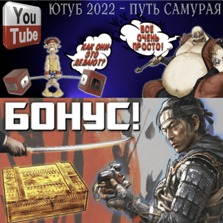 Ютуб 2022. Путь Самурая